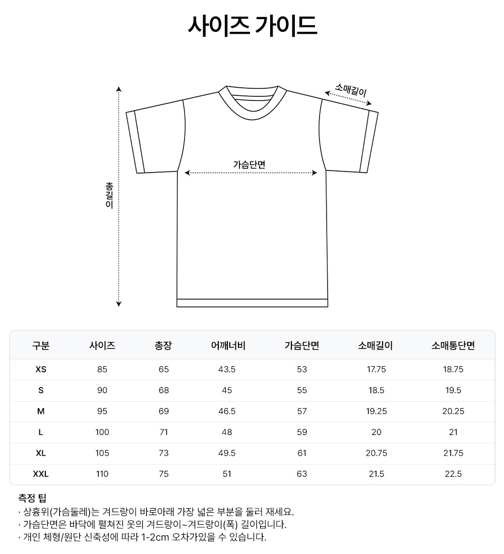 기념 티셔츠 사이즈표 및 측정 안내